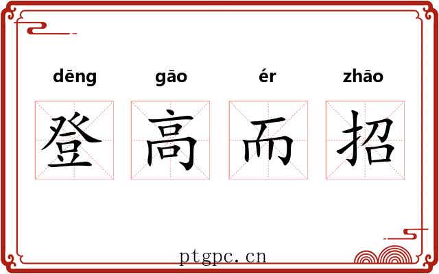登高而招