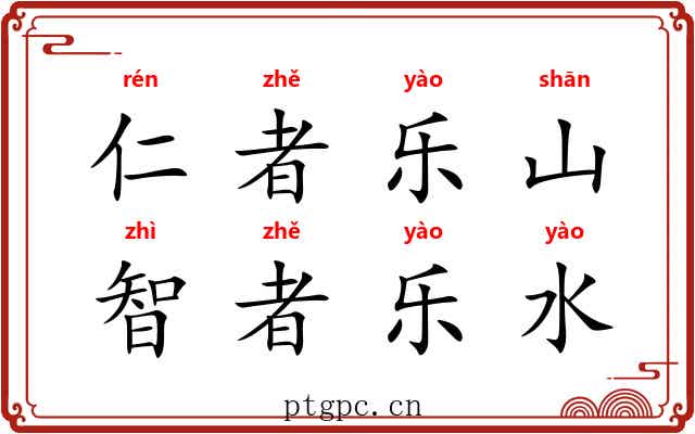 仁者乐山，智者乐水