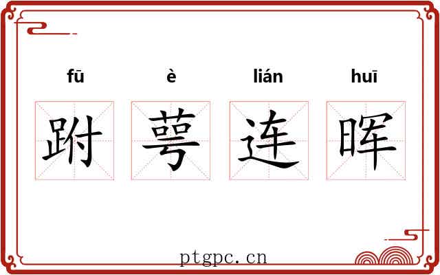 跗萼连晖