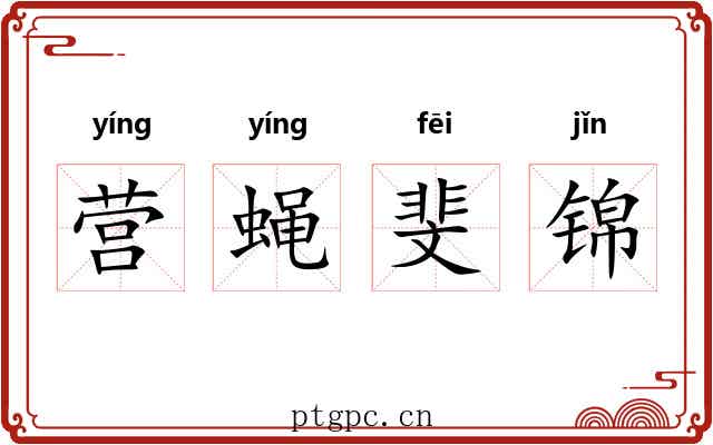 营蝇斐锦