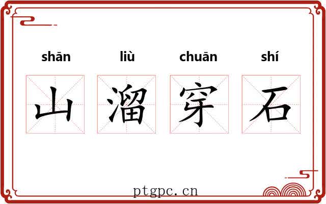山溜穿石