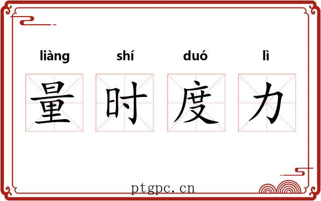 量时度力