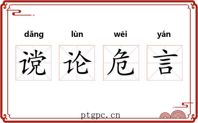 谠论危言