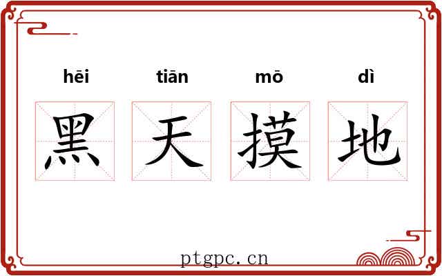黑天摸地
