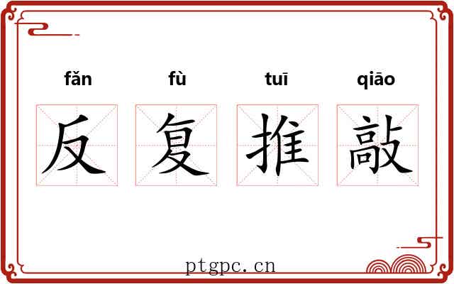 反复推敲