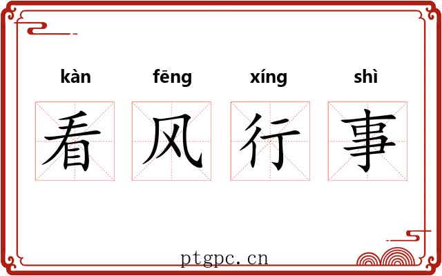 看风行事