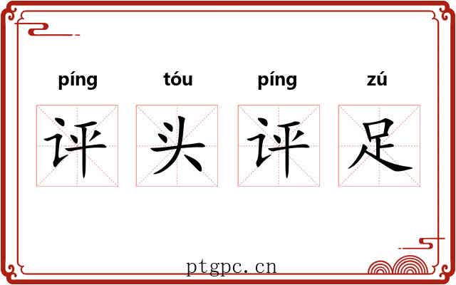 评头评足