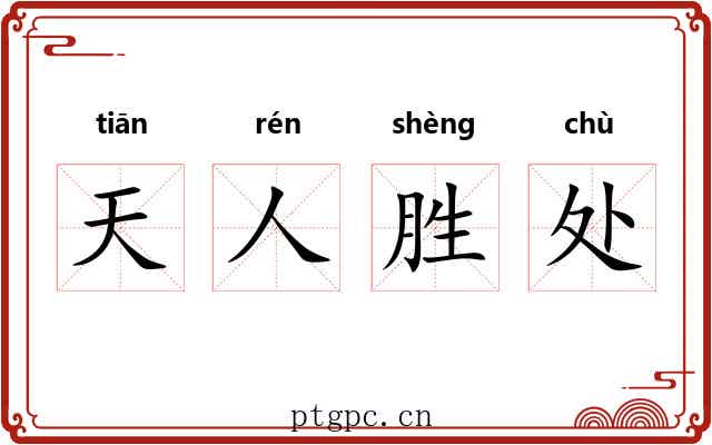 天人胜处