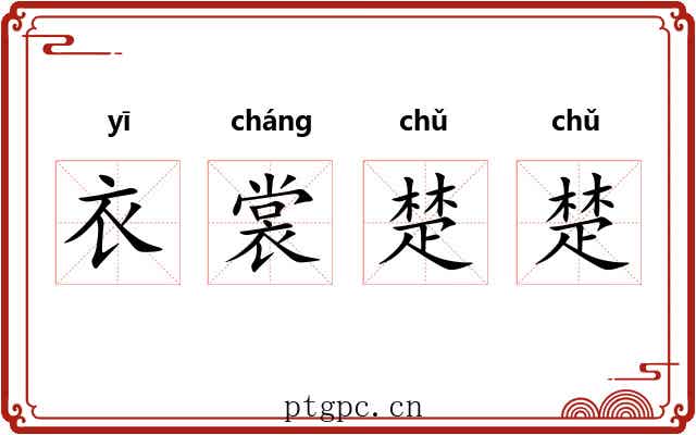 衣裳楚楚