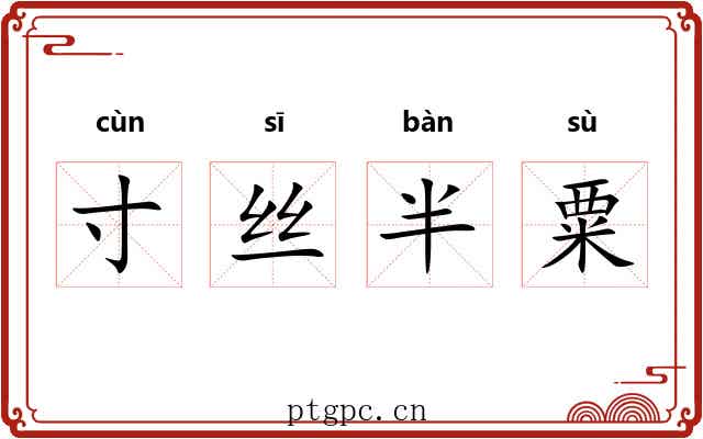 寸丝半粟