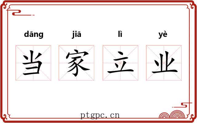 当家立业