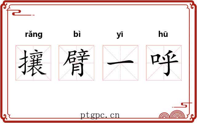 攘臂一呼