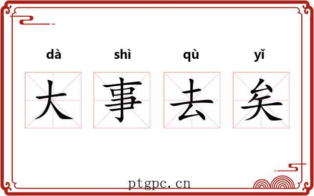 大事去矣