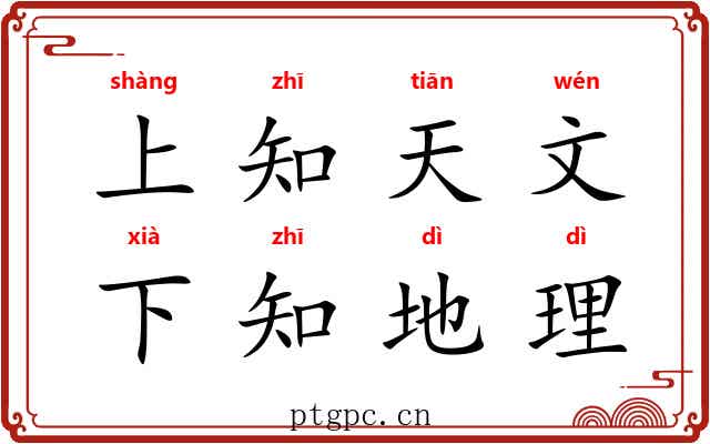 上知天文，下知地理
