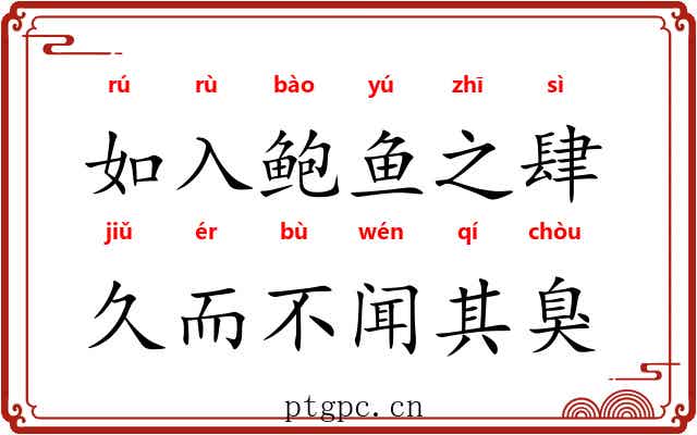 如入鲍鱼之肆，久而不闻其臭