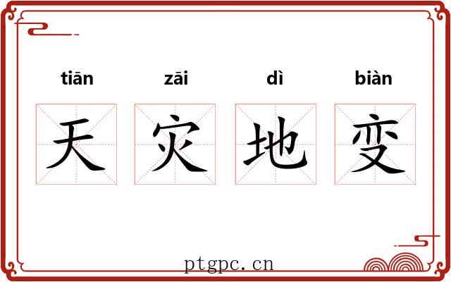 天灾地变