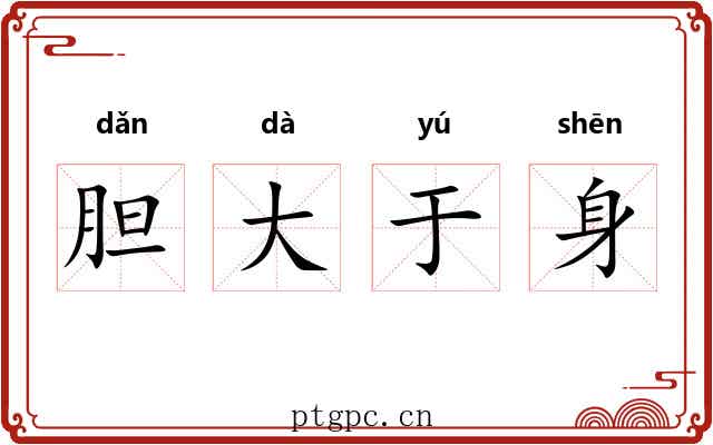 胆大于身