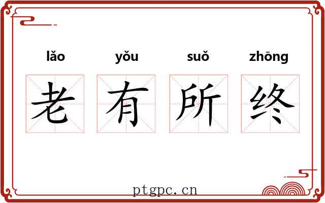 老有所终
