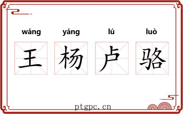 王杨卢骆