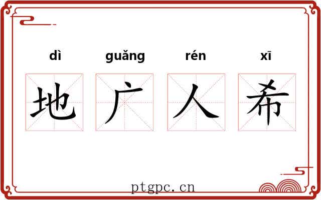 地广人希