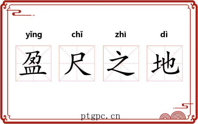 盈尺之地