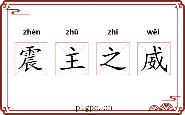 震主之威