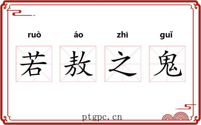 若敖之鬼