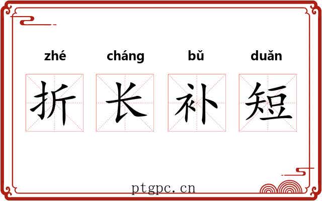 折长补短