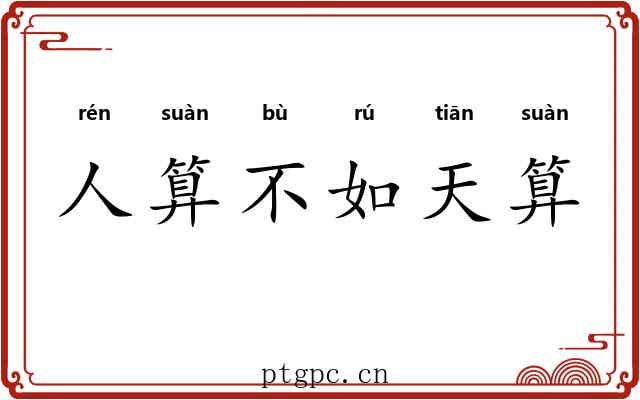 人算不如天算