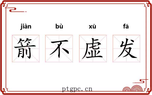箭不虚发