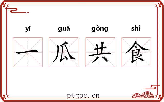 一瓜共食
