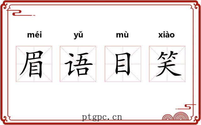 眉语目笑