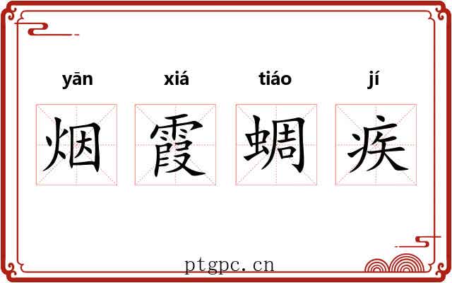 烟霞蜩疾