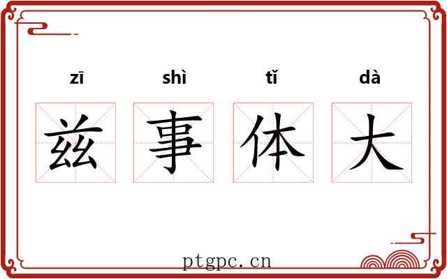 兹事体大