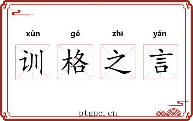 训格之言