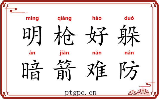 明枪好躲，暗箭难防