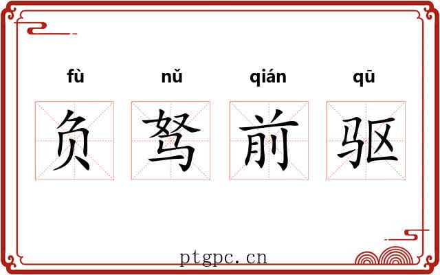 负驽前驱