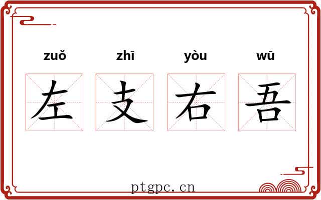 左支右吾