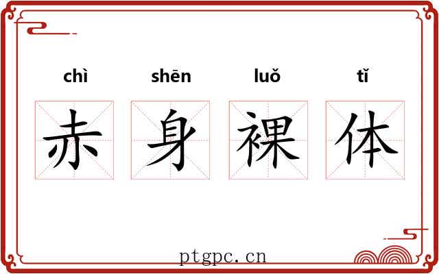 赤身裸体