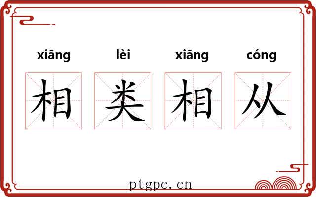 相类相从