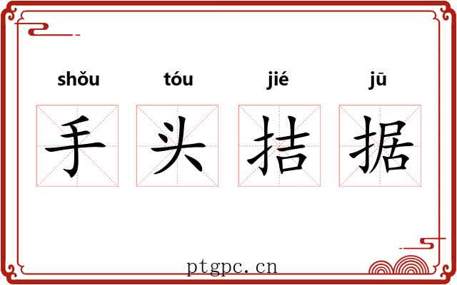 手头拮据