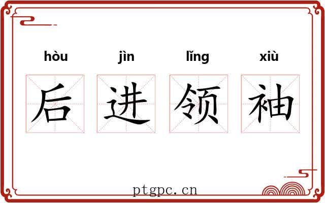 后进领袖