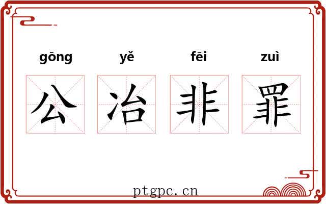 公冶非罪