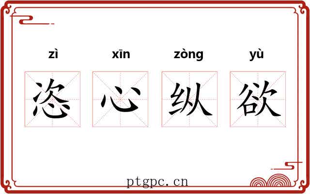 恣心纵欲
