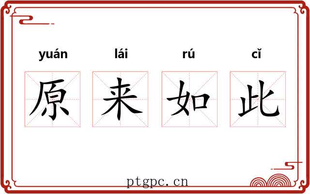 原来如此