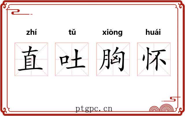 直吐胸怀