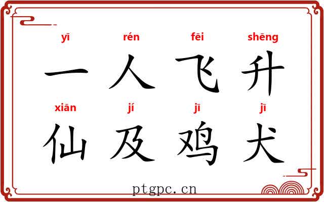 一人飞升，仙及鸡犬
