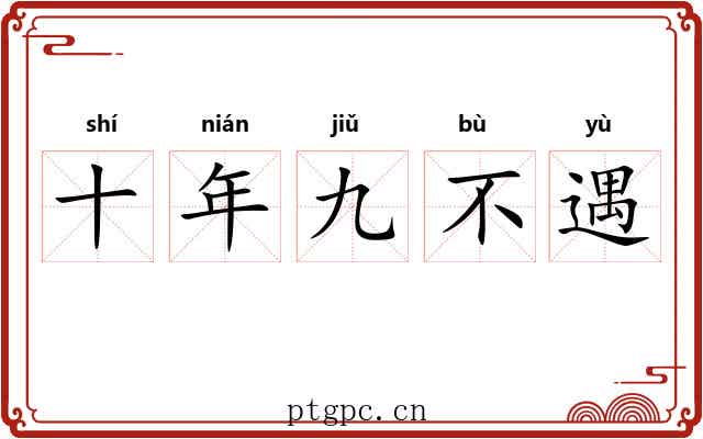 十年九不遇