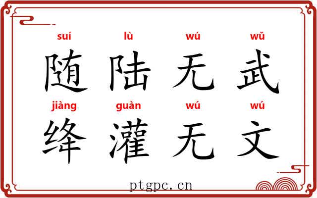 随陆无武，绛灌无文