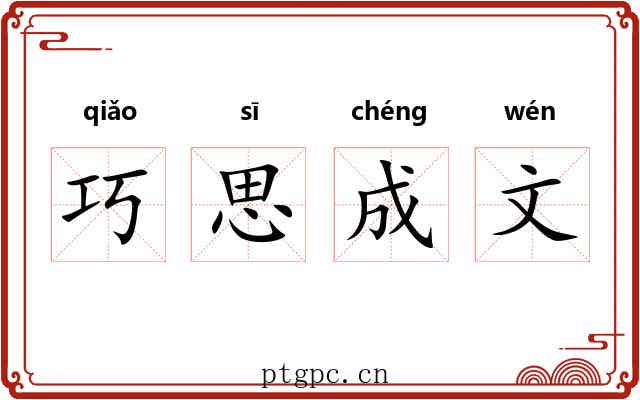 巧思成文